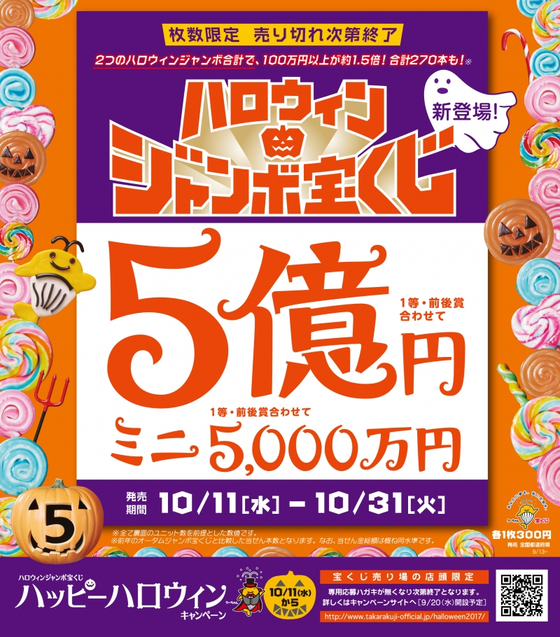 ハロウィンジャンボ発売!!