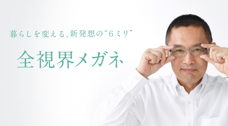 全視界メガネ