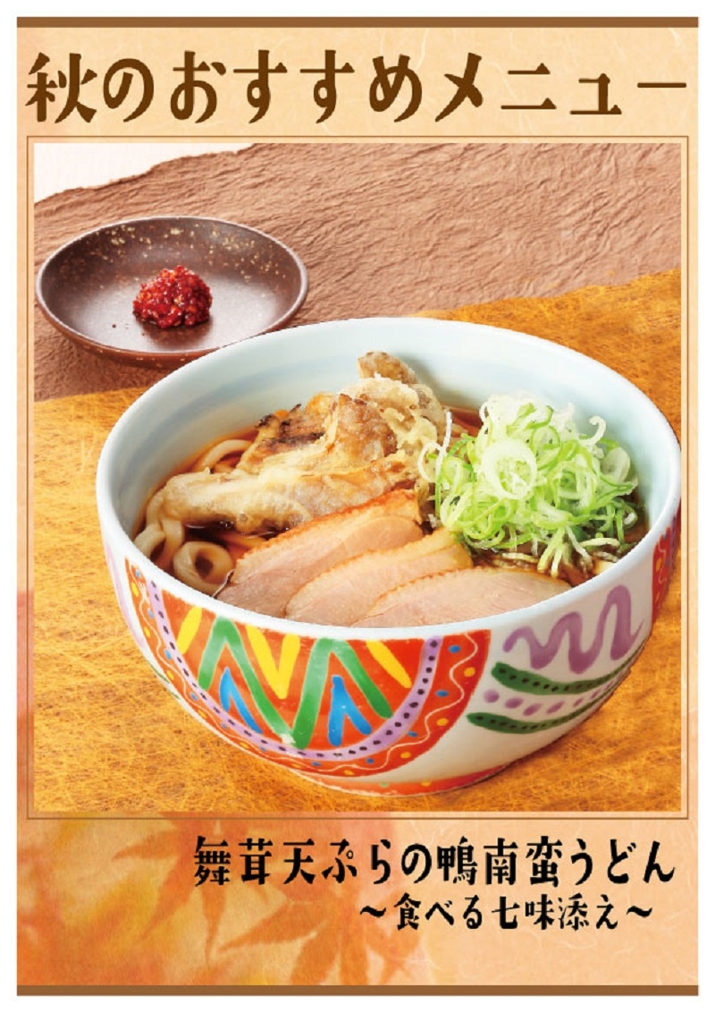 新作!秋メニュー「舞茸天ぷらの鴨南蛮うどん~食べる七味添え」