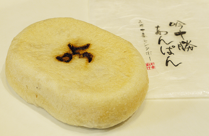 【期間限定の匠の味】吟十勝あんぱん