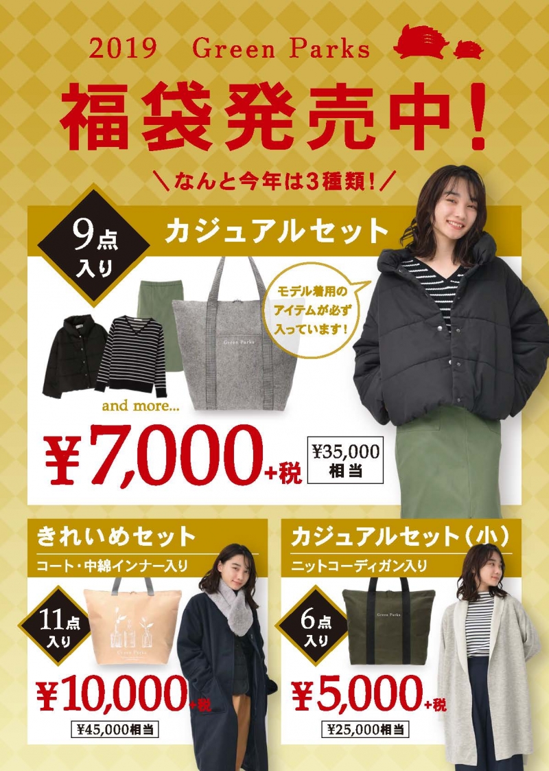 2019年福袋販売中!