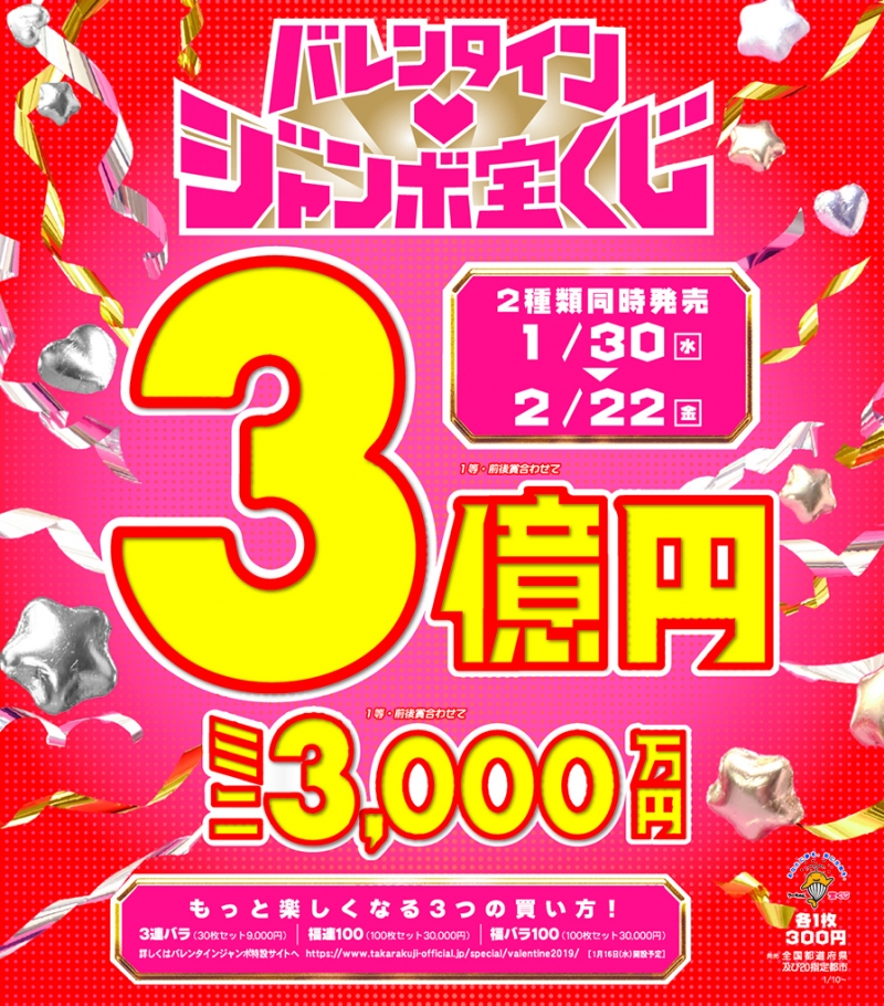 バレンタインジャンボ宝くじ発売!