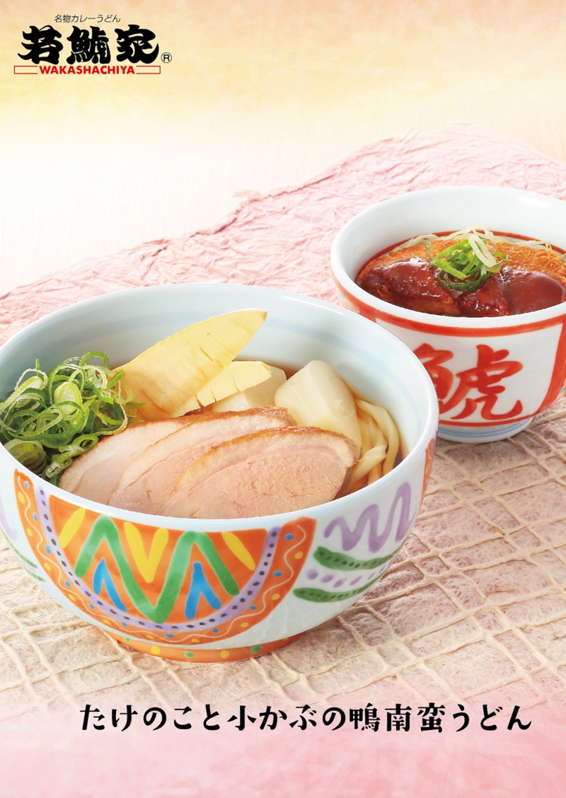 春の新作「たけのこと小かぶの鴨南蛮うどん」