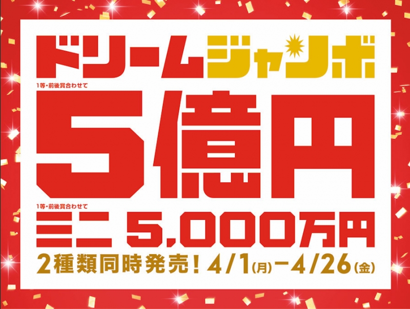 ドリームジャンボ宝くじ発売!