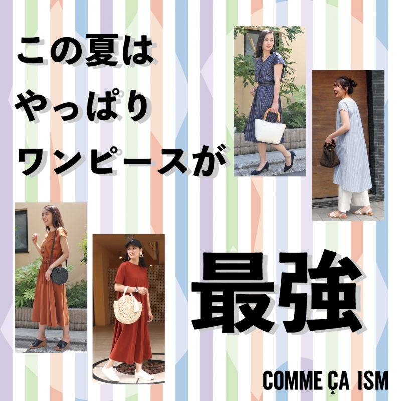 この夏はやっぱりワンピースが最強!