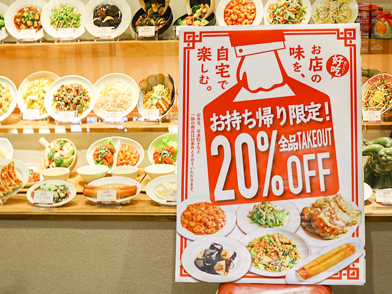 お持ち帰り限定!テイクアウトなら全品20%OFF