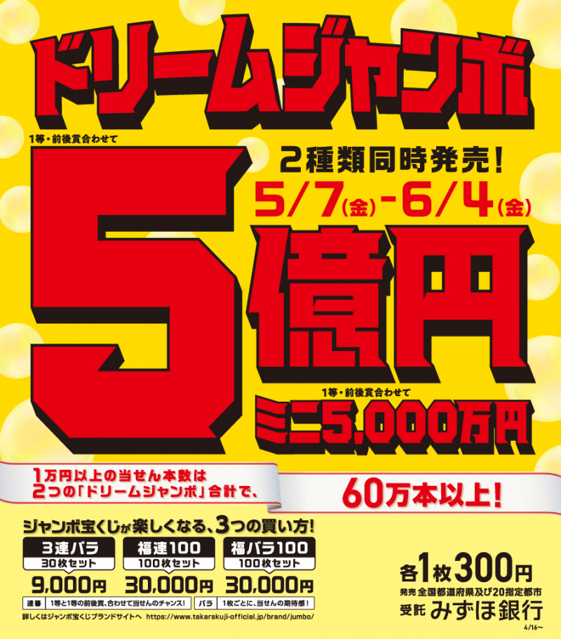 ドリームジャンボ宝くじ発売!