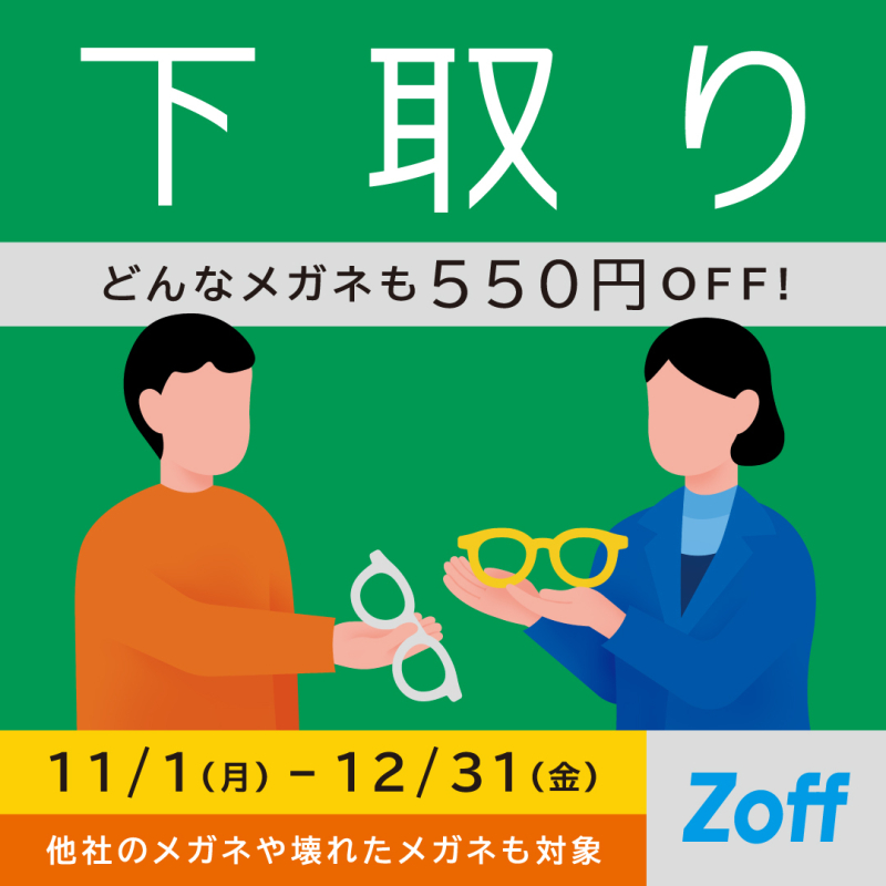 他社のメガネも壊れたメガネも下取りで550円OFF!