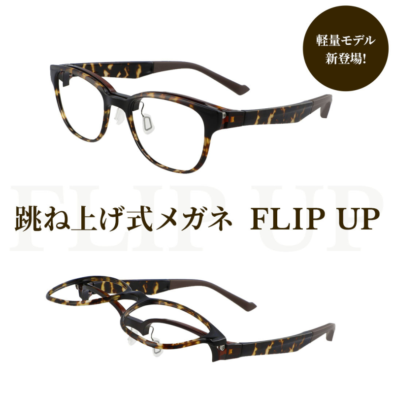 人気の跳ね上げ式メガネ「FLIP UP」がさらに機能的に進化。 軽量化モデル「FLIP UP by Zoff SMART」が新登場!