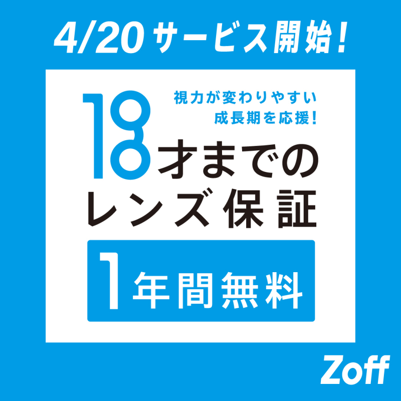 Zoffは「お子様のレンズ保証」の年齢を15才から18才に引き上げ レンズ保証をさらに手厚くし、視力が変わりやすい成長期を応援します。