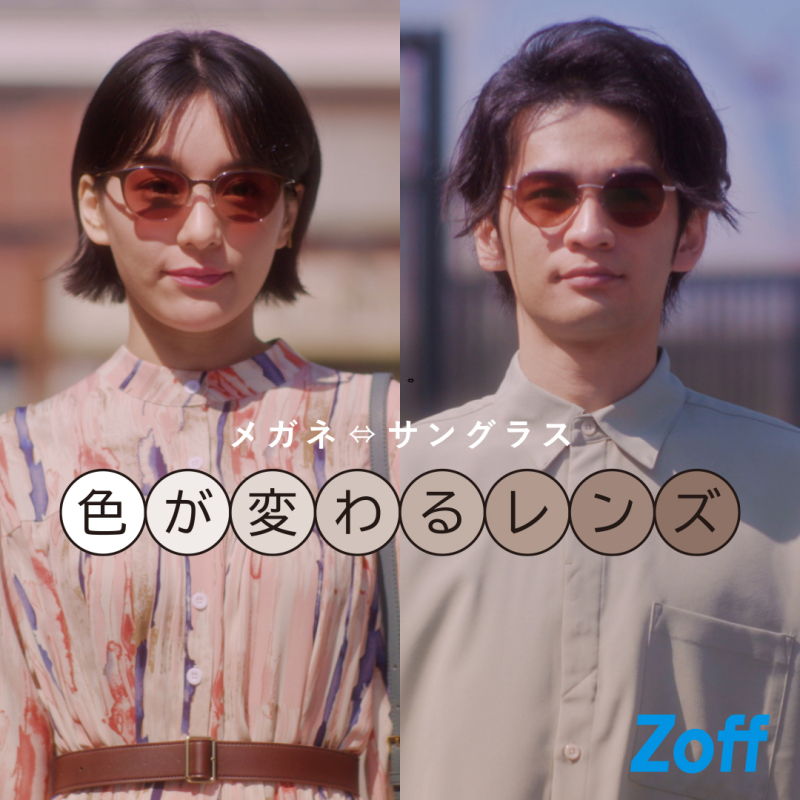 これからの季節におすすめ!室内ではメガネ、屋外ではサングラスに! 紫外線量によって色が変わる調光レンズに新色追加!