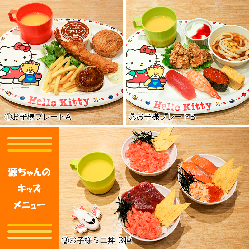 ドリンク・おもちゃ付き♪源ちゃんのキッズメニュー!