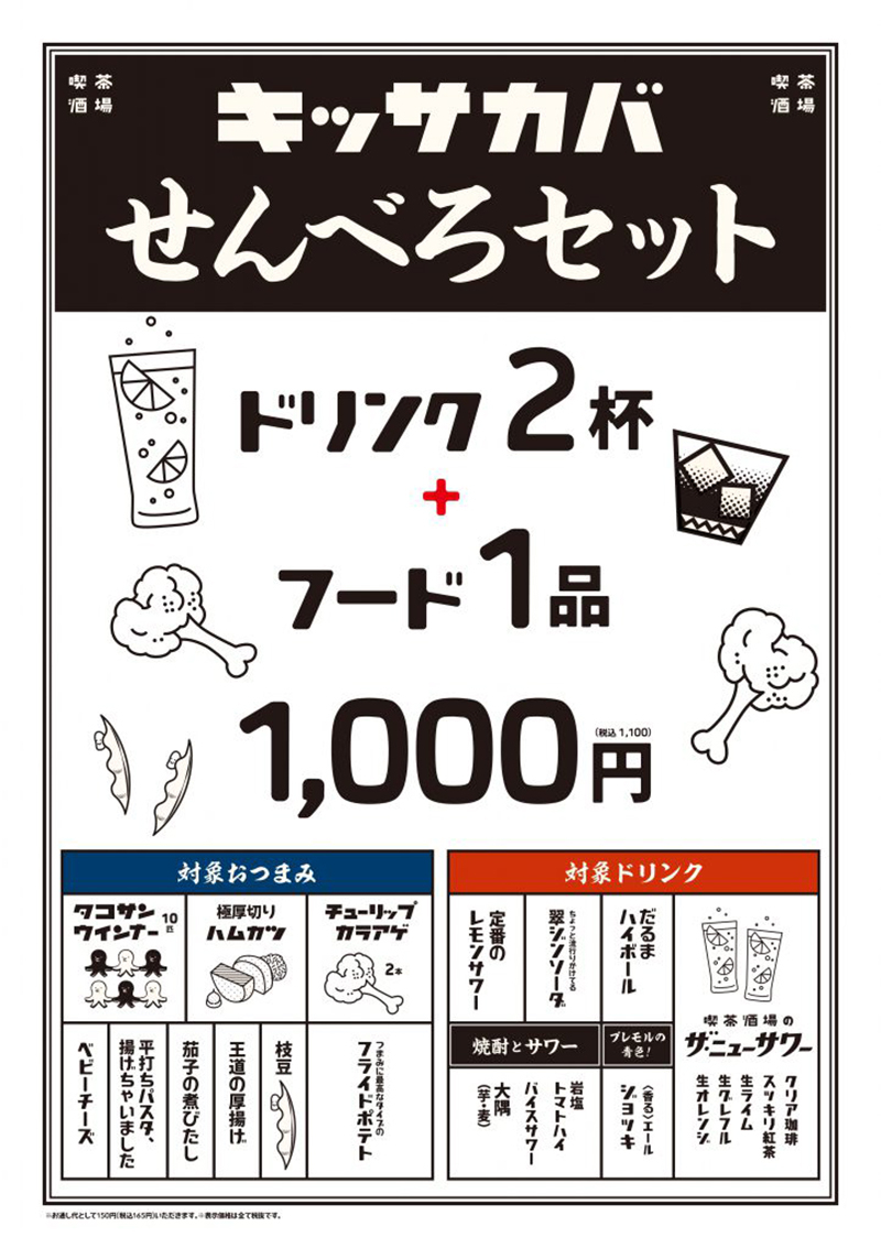 【期間限定】お得な「せんべろセット」で飲もう!