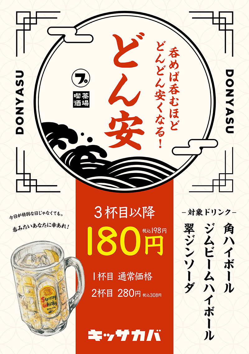 呑めば呑むほど安くなる「どん安」やってます!