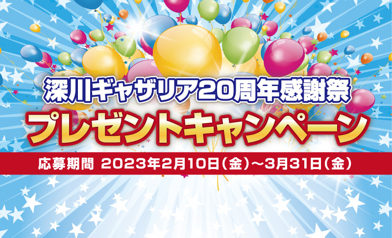深川ギャザリア20周年感謝祭プレゼントキャンペーン