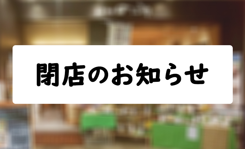 田舎そば のぶや 閉店のお知らせ