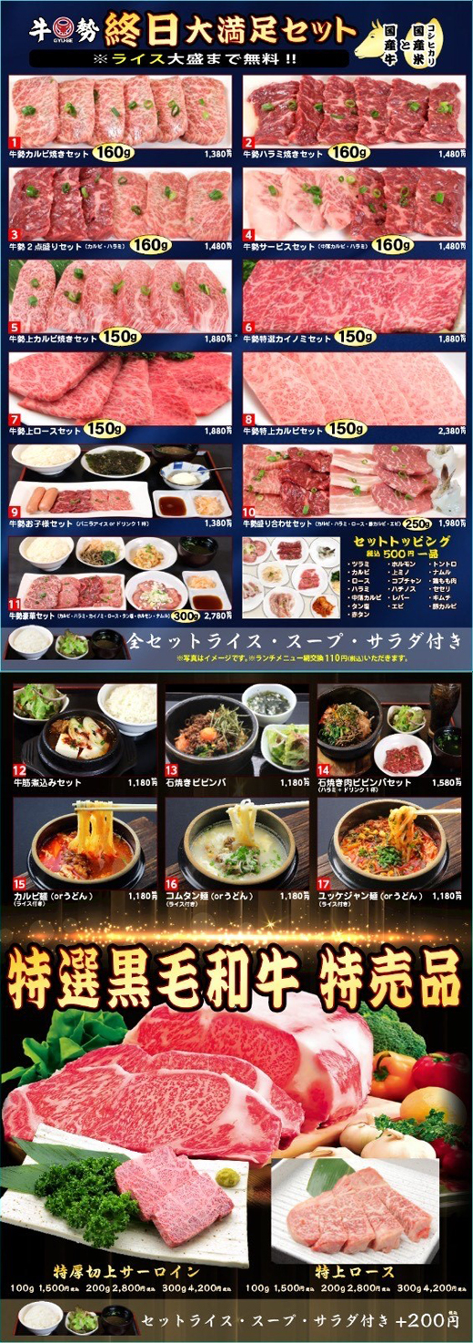 牛勢に新セット登場！終日大満足セット
