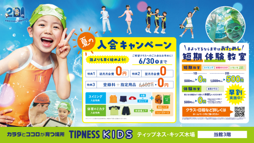 【ティップネス・キッズ】6/1～＼夏の入会キャンペーン＆短期教室　早割募集開始／