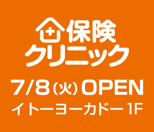 7/8（火）保険クリニックがオープン！