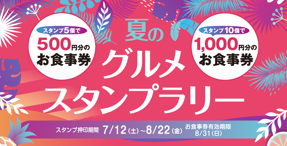 お食事券をゲットしよう！夏のグルメスタンプラリー