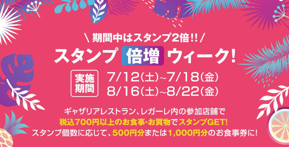 お食事券をゲットしよう！夏のグルメスタンプラリー