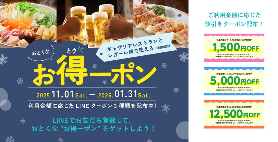 冬のお得－ポン✨プラザ棟とレガーレ棟で使えるクーポンを配布！