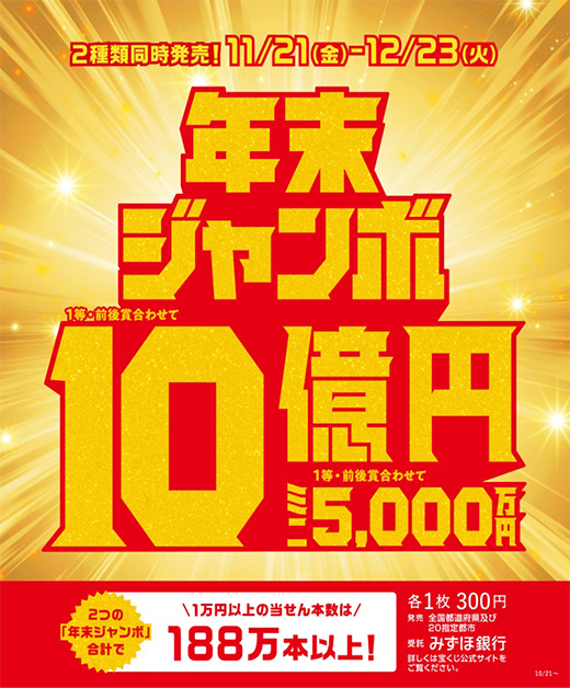 年末ジャンボ宝くじ発売！