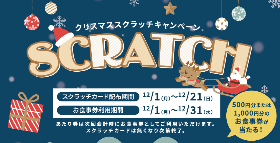 お食事券が当たる！クリスマススクラッチキャンペーン