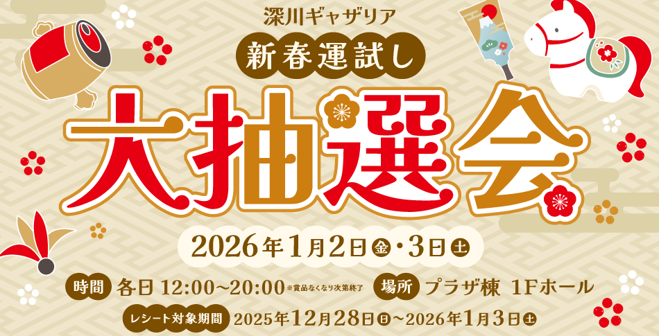 深川ギャザリア新春運試し大抽選会