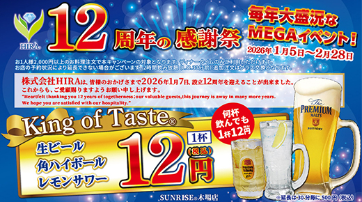 12周年の感謝を込めて。SUNRISE木場店「12周年感謝祭」開催