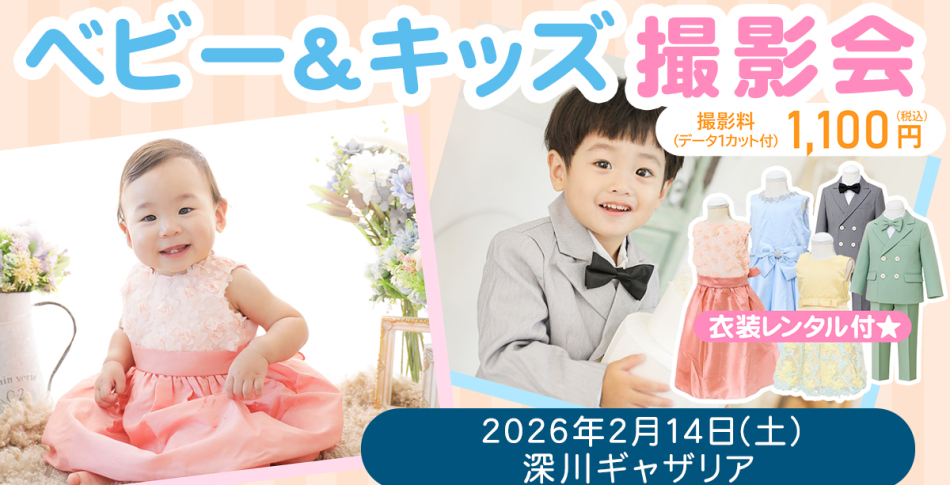 ベビー＆キッズモデル体験撮影会 開催！【2/14(土)・深川ギャザリア】