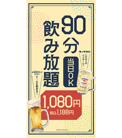 【深川ギャザリア店限定】90分飲み放題 実施中！