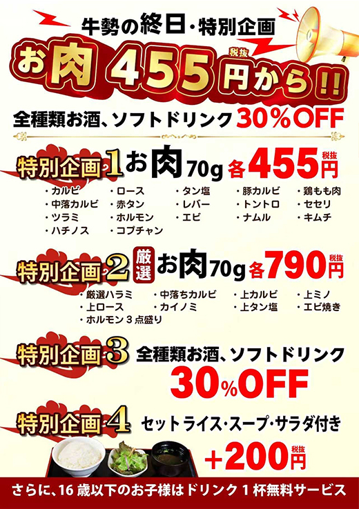 牛勢のお得な特別企画実施中！