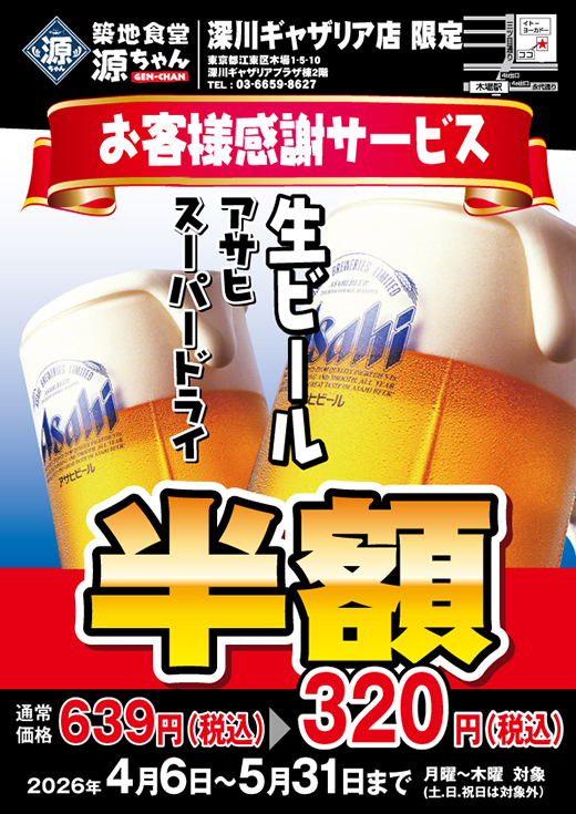 【源ちゃん】生ビールが半額の320円（税込）！5/31まで感謝キャンペーン開催中