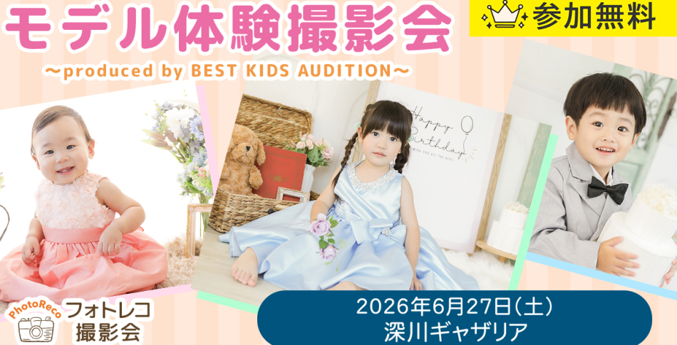 キッズモデル体験撮影会開催！【6/27(土)・深川ギャザリア】