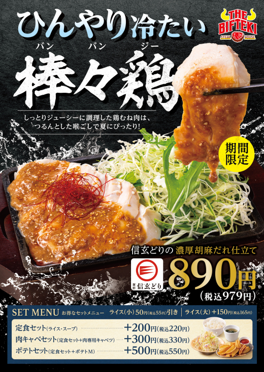 【期間限定】ひんやりジューシー！信玄どりの「棒棒鶏」979円（税込）が新登場！