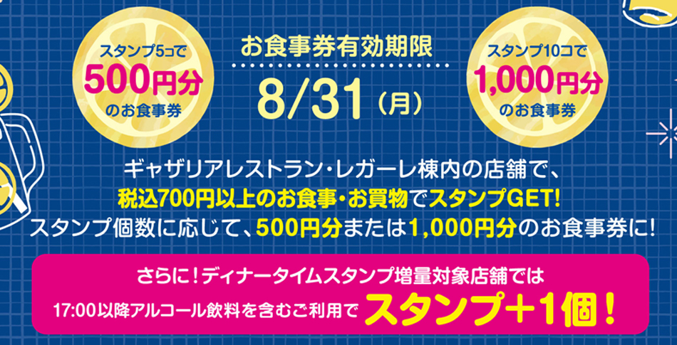 お食事券をゲットしよう！夜トク！夏のスタンプラリー