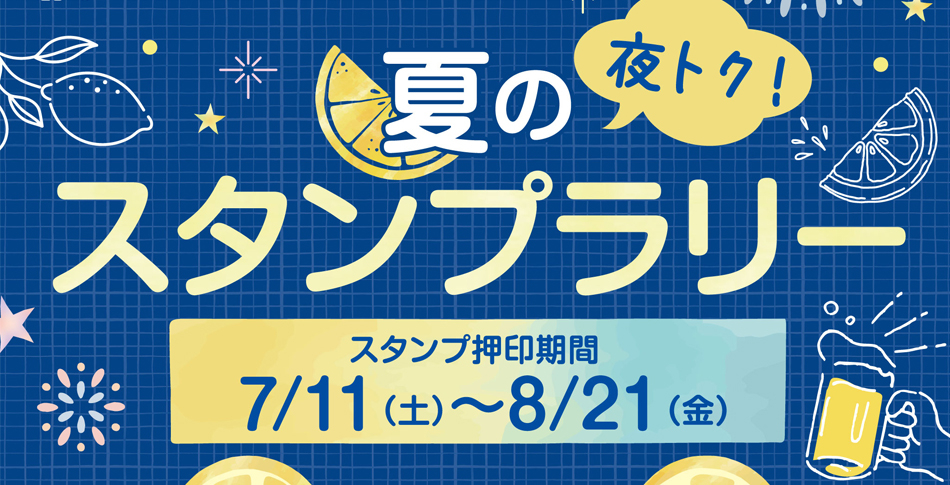 お食事券をゲットしよう！夜トク！夏のスタンプラリー