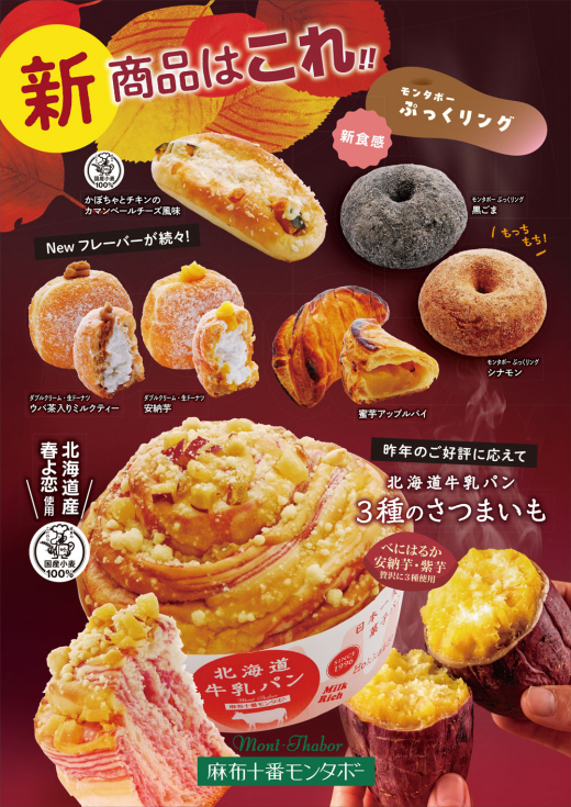 【季節限定】北海道牛乳パン 3種のさつまいもが今年も登場！