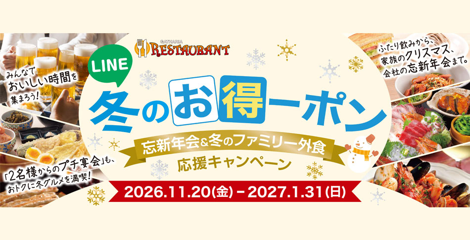 冬のお得－ポン✨プラザ棟とレガーレ棟で使えるクーポンを配布！