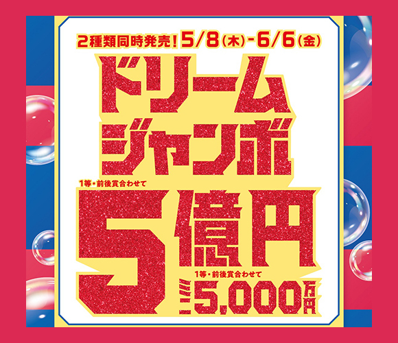 ドリームジャンボ宝くじ発売！