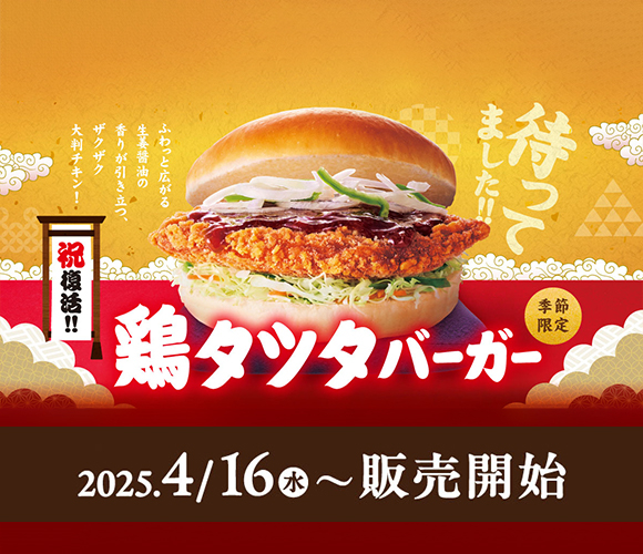 復活！ザクザク大判チキンの「鶏タツタバーガー」