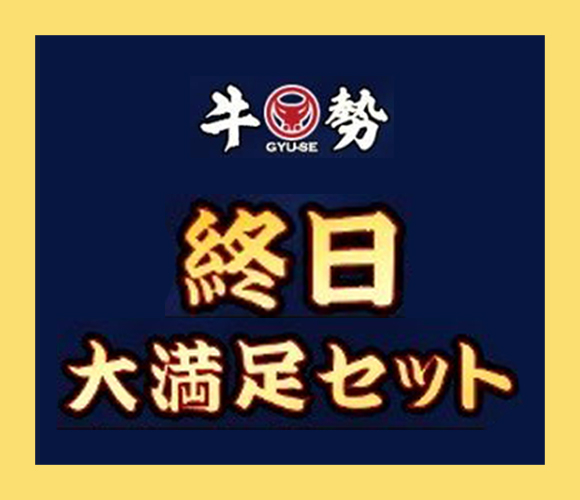 牛勢に新セット登場！終日大満足セット