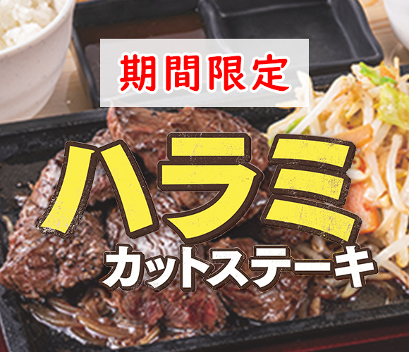 ご飯がすすむ！期間限定「ハラミカットステーキ」を販売！