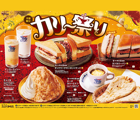 2年ぶりに帰ってきた！季節限定で「カリー祭り」を開催！