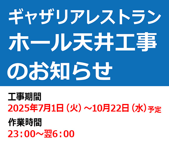 ギャザリアレストラン ホール天井工事のお知らせ