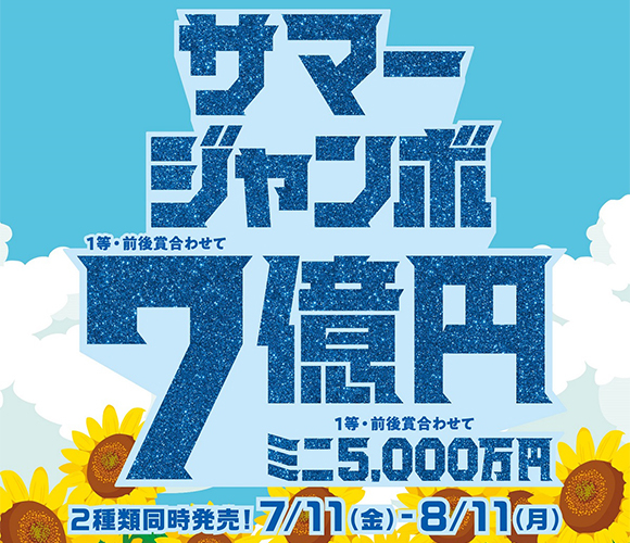 サマージャンボ宝くじ発売！