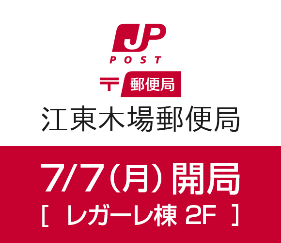 7/7（月）江東木場郵便局が開局いたします！