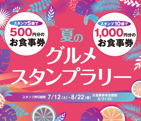 お食事券をゲットしよう！夏のグルメスタンプラリー