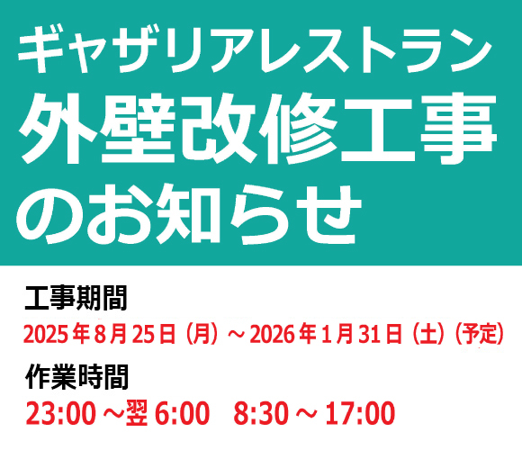 ギャザリアレストラン 外壁改修工事のお知らせ